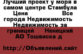 Лучший проект у моря в самом центре Стамбула. › Цена ­ 12 594 371 - Все города Недвижимость » Недвижимость за границей   . Ненецкий АО,Тошвиска д.